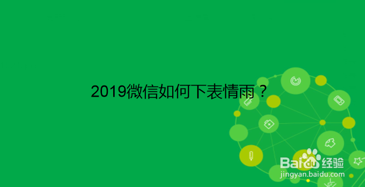 <b>2019微信如何下表情雨</b>