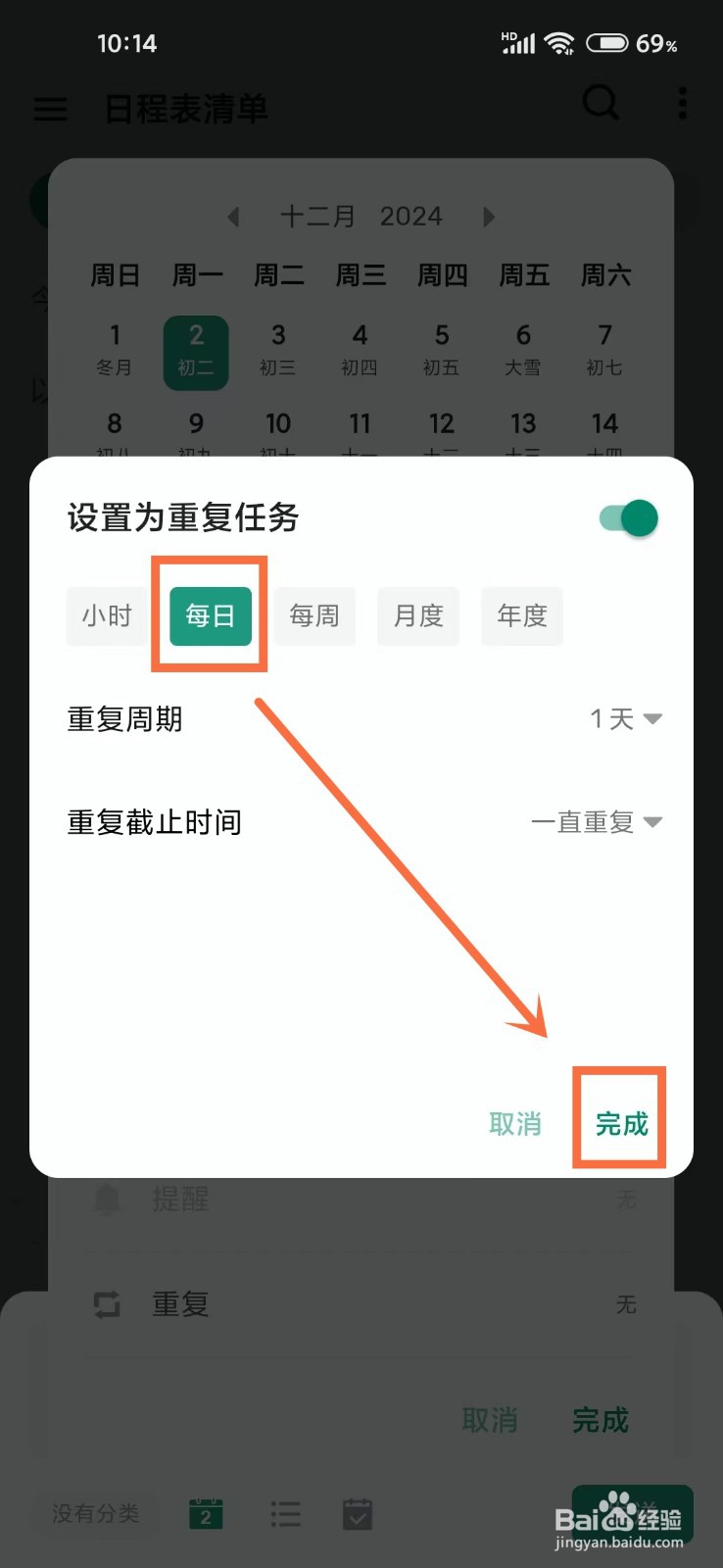 《日程表清单》怎么设置任务每日重复