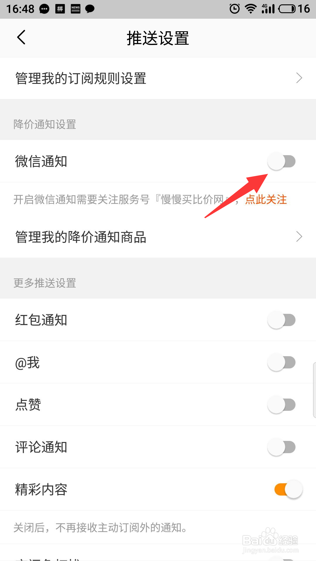 慢慢买怎么开启微信通知