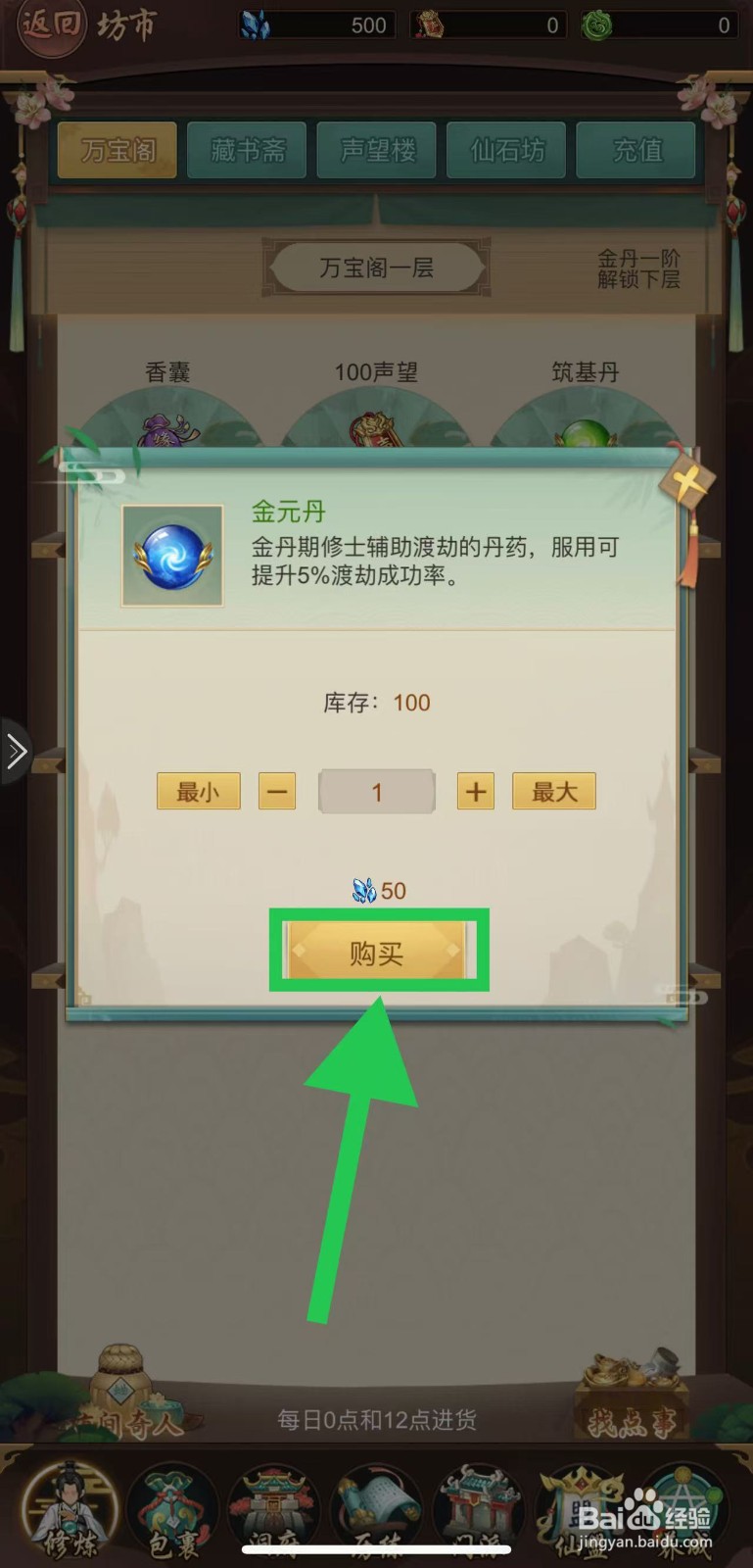 逍遥修真怎么购买金元丹