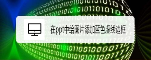 在ppt中给图片添加蓝色虚线边框