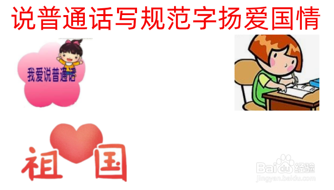 说普通话写规范字扬爱国情手抄报