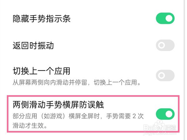 oppo手机如何关闭手势横屏防误触