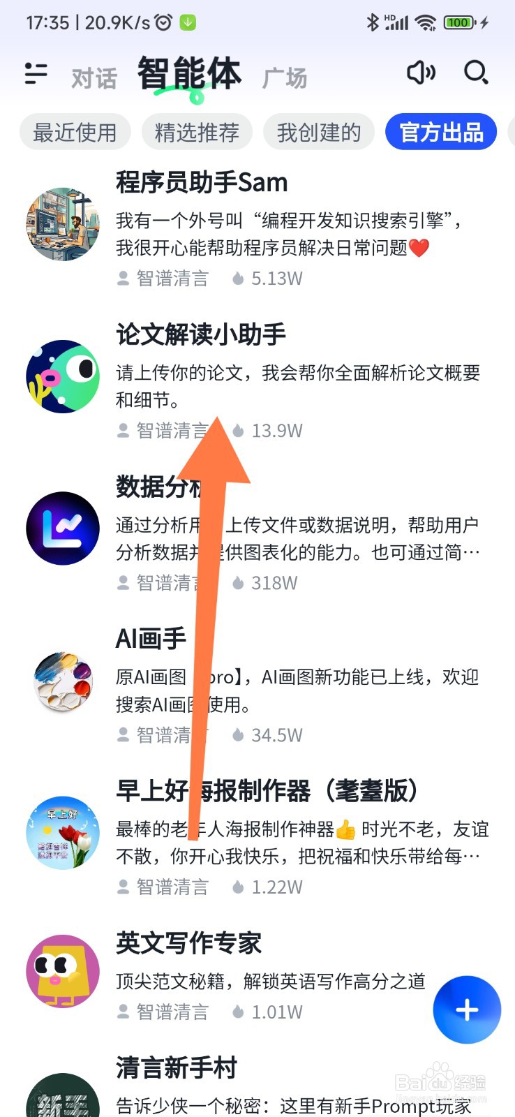 智谱清言如何找到论文解读小助手