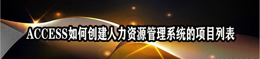 <b>ACCESS如何创建人力资源管理系统的项目列表</b>