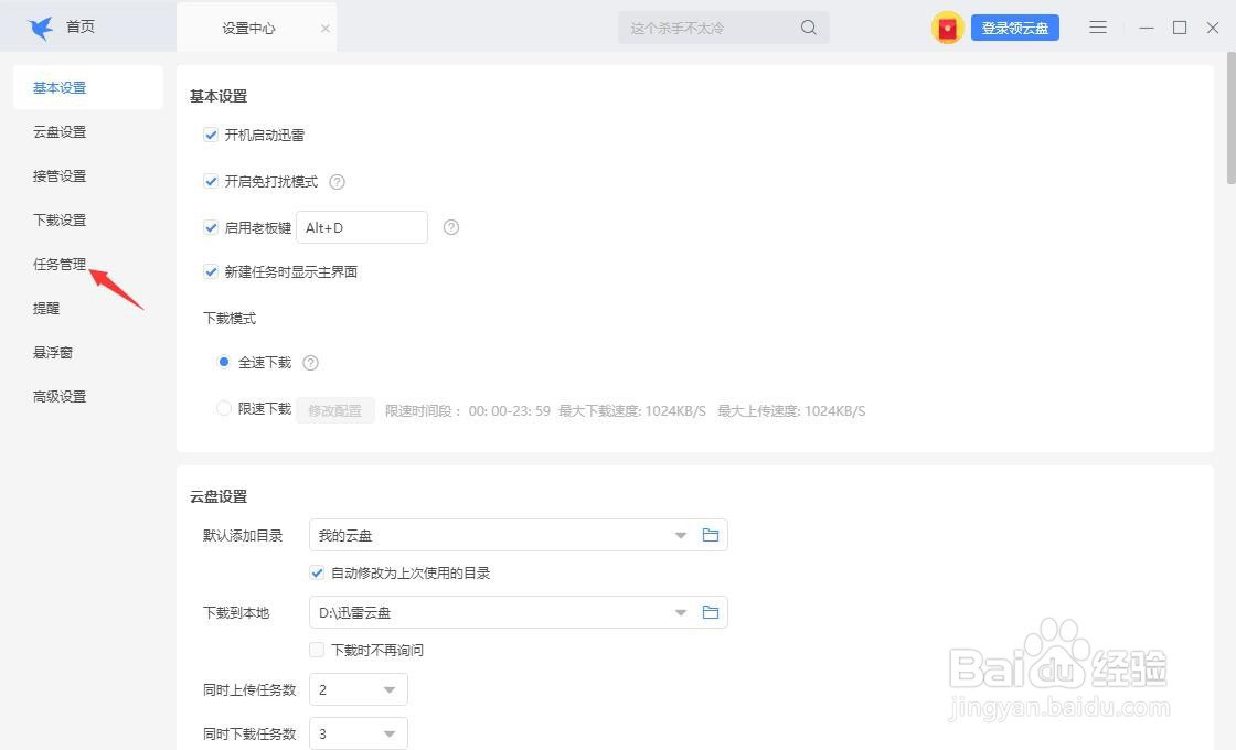 迅雷怎么设置下载完成后不要播放提示音