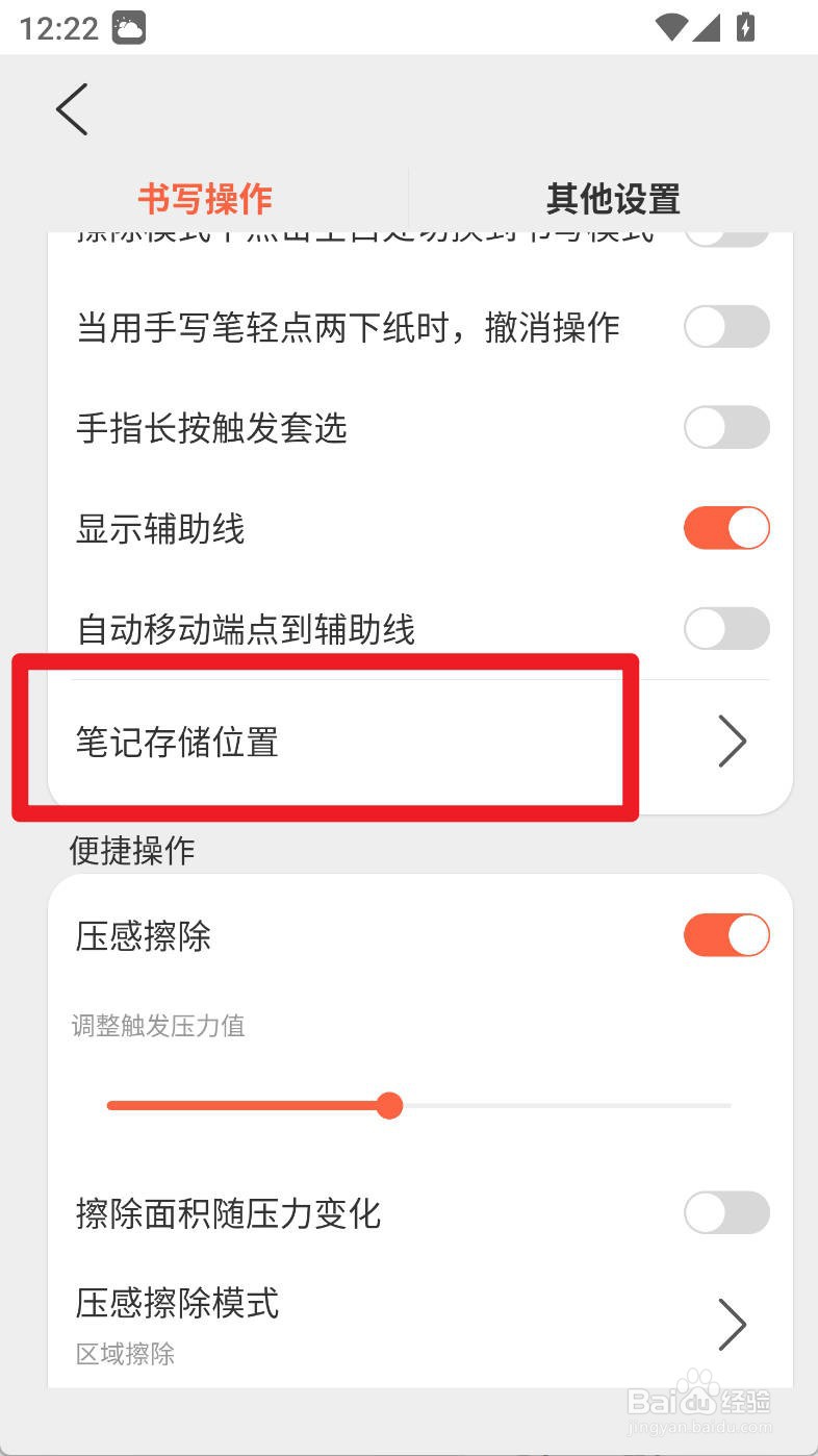 享做笔记如何设置笔记存储位置