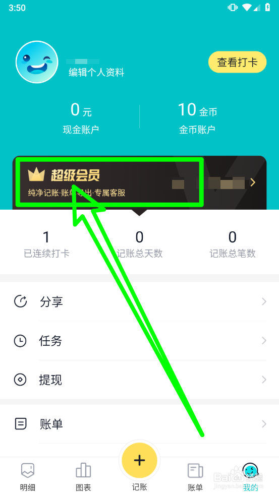 记账精灵开通超级会员