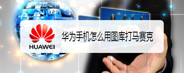 华为手机怎么用自带图库打马赛克