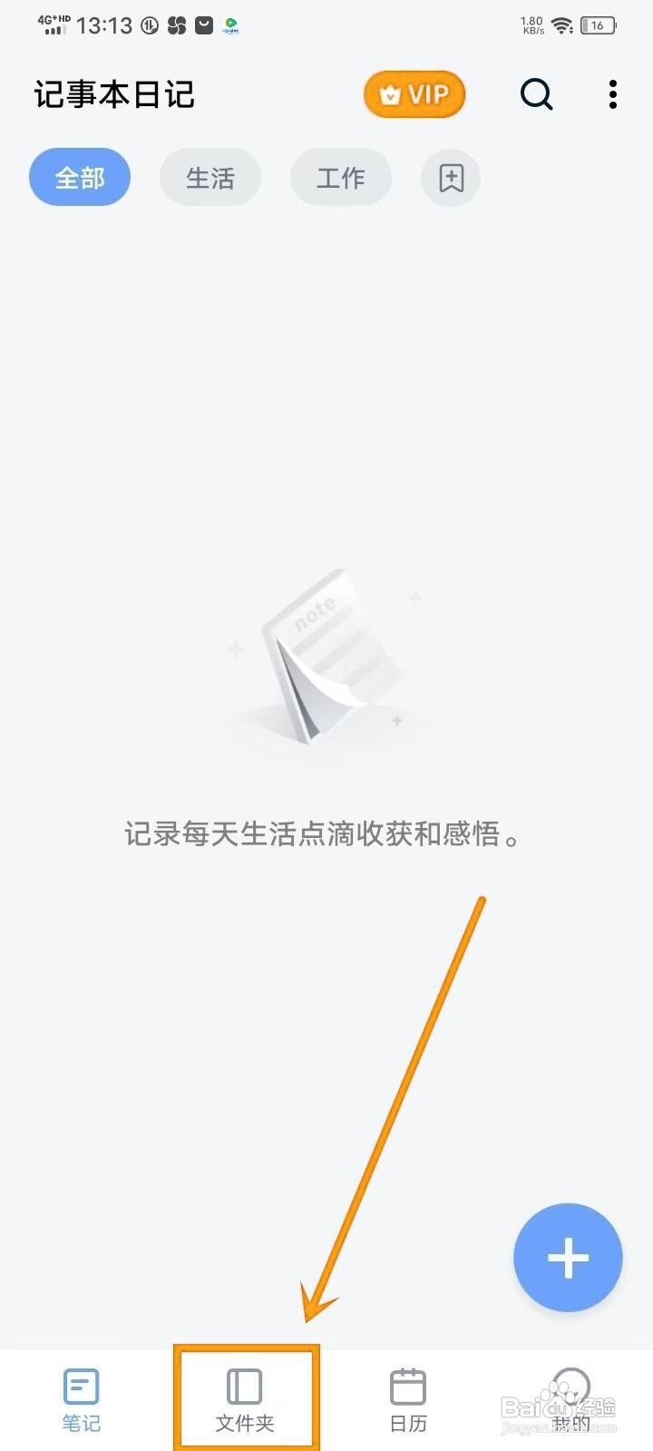 如何在《记事本日记》开启回收站同步？