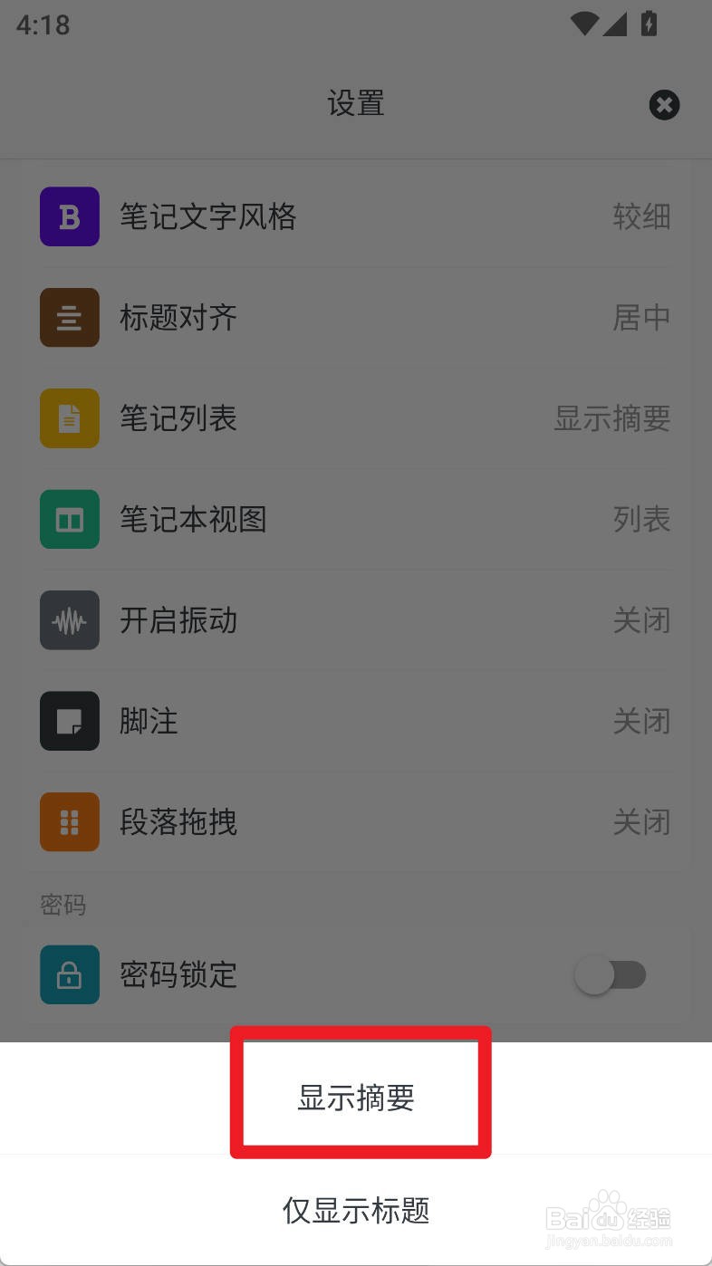 专注笔记如何设置笔记列表显示摘要