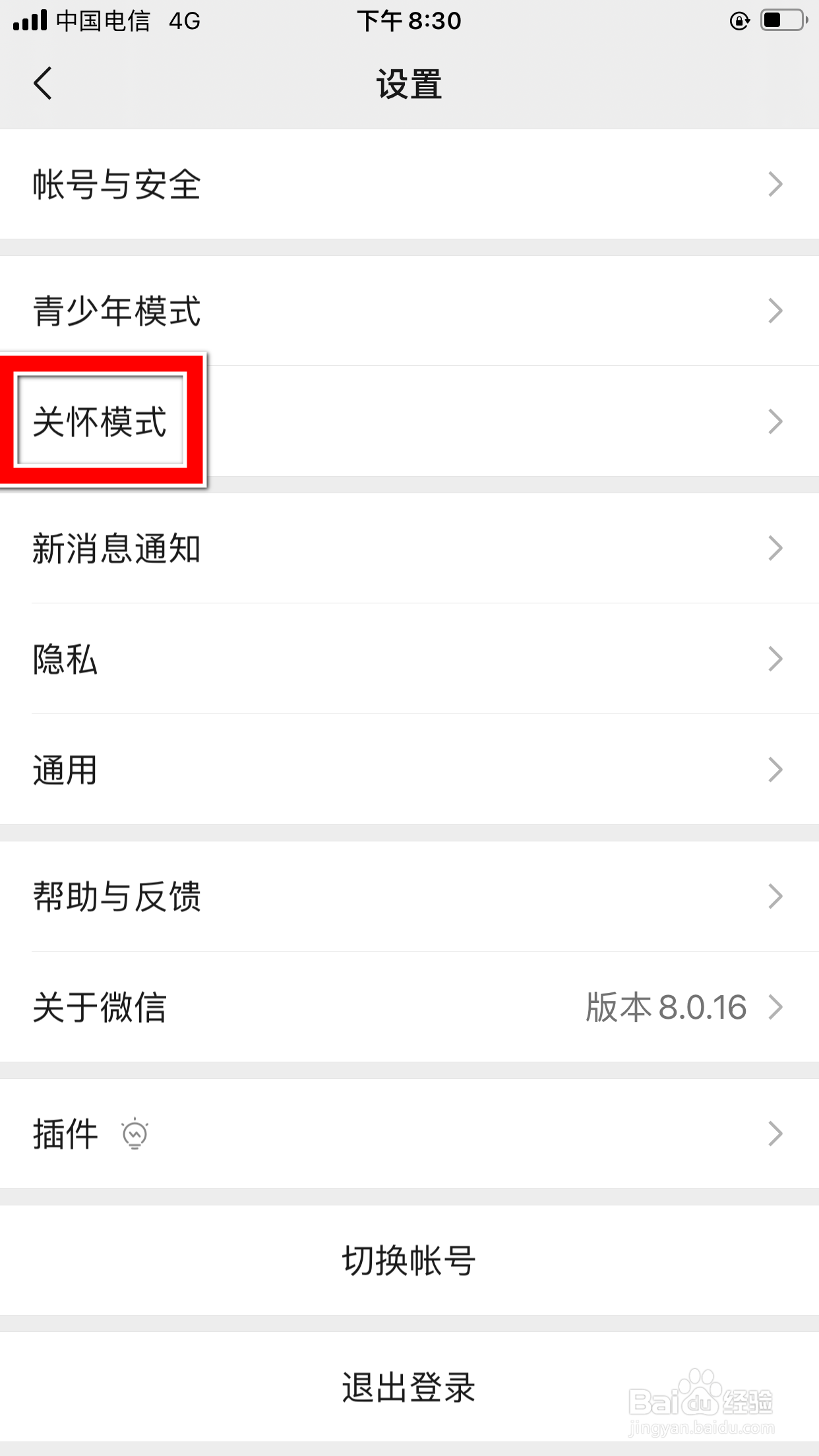 微信怎么打开关怀模式