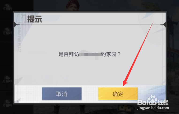 和平精英如何进入别人的家园