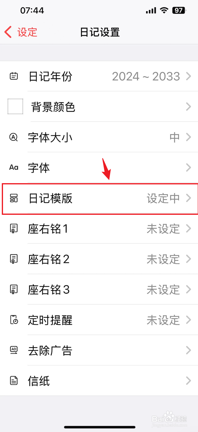 十年日记如何设置日记模版