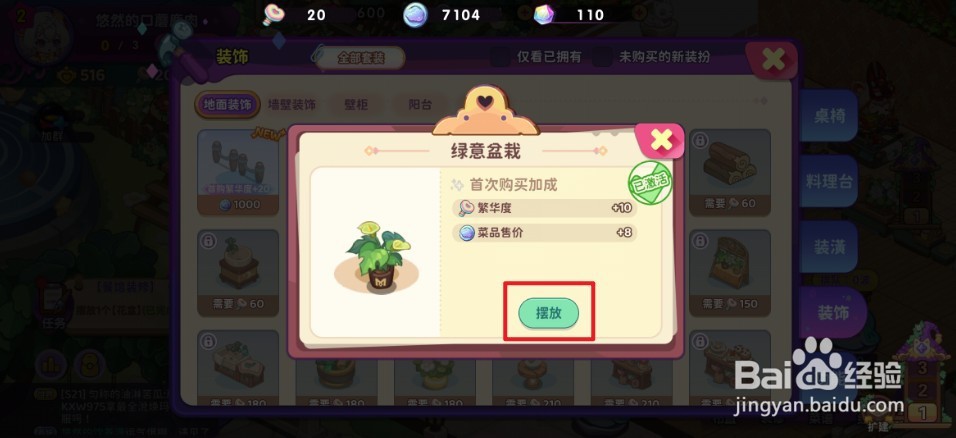 《梦境食旅》如何摆放绿意盆栽