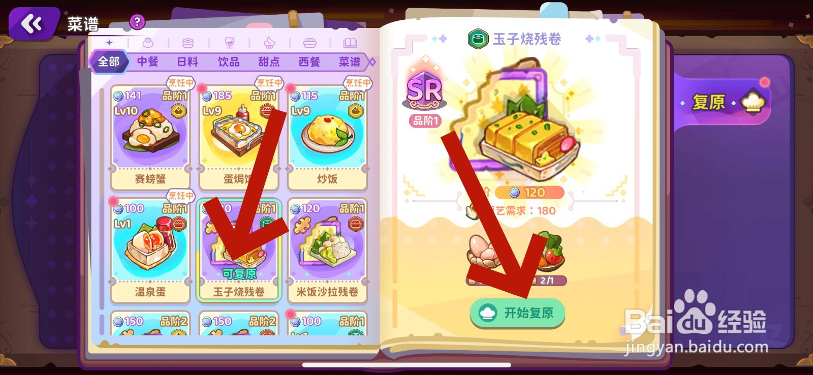 梦境食旅怎么复原菜谱