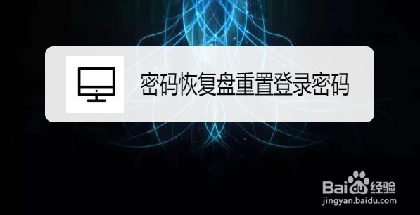 <b>Win10怎么用密码恢复盘重置登录密码</b>