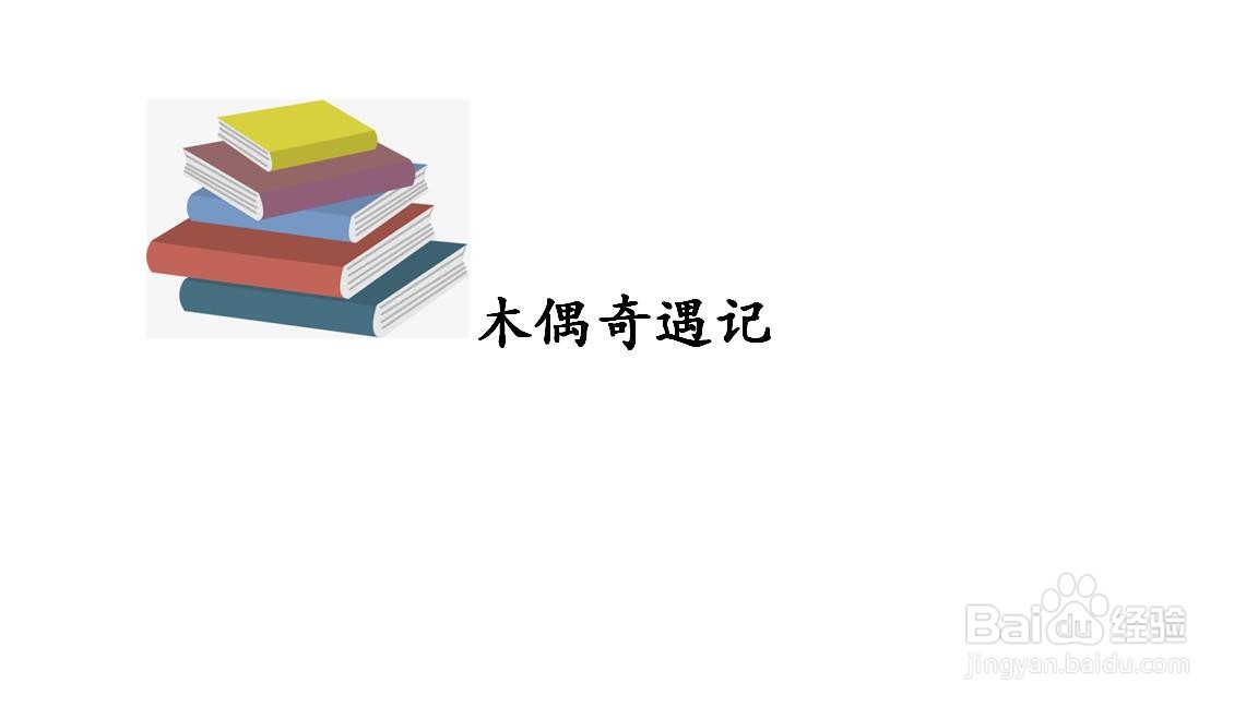 木偶奇遇记手抄报