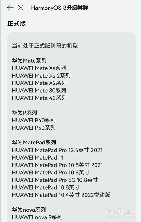 鸿蒙3.0支持机型适配名单2023最新