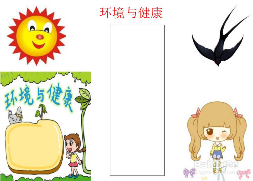 最后,在画纸的中间空白处添加方框,写上与环境与健康相关的文字内容