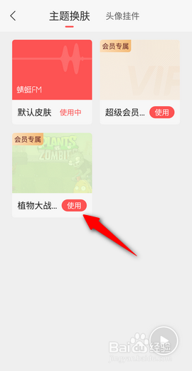 蜻蜓FM怎么换肤