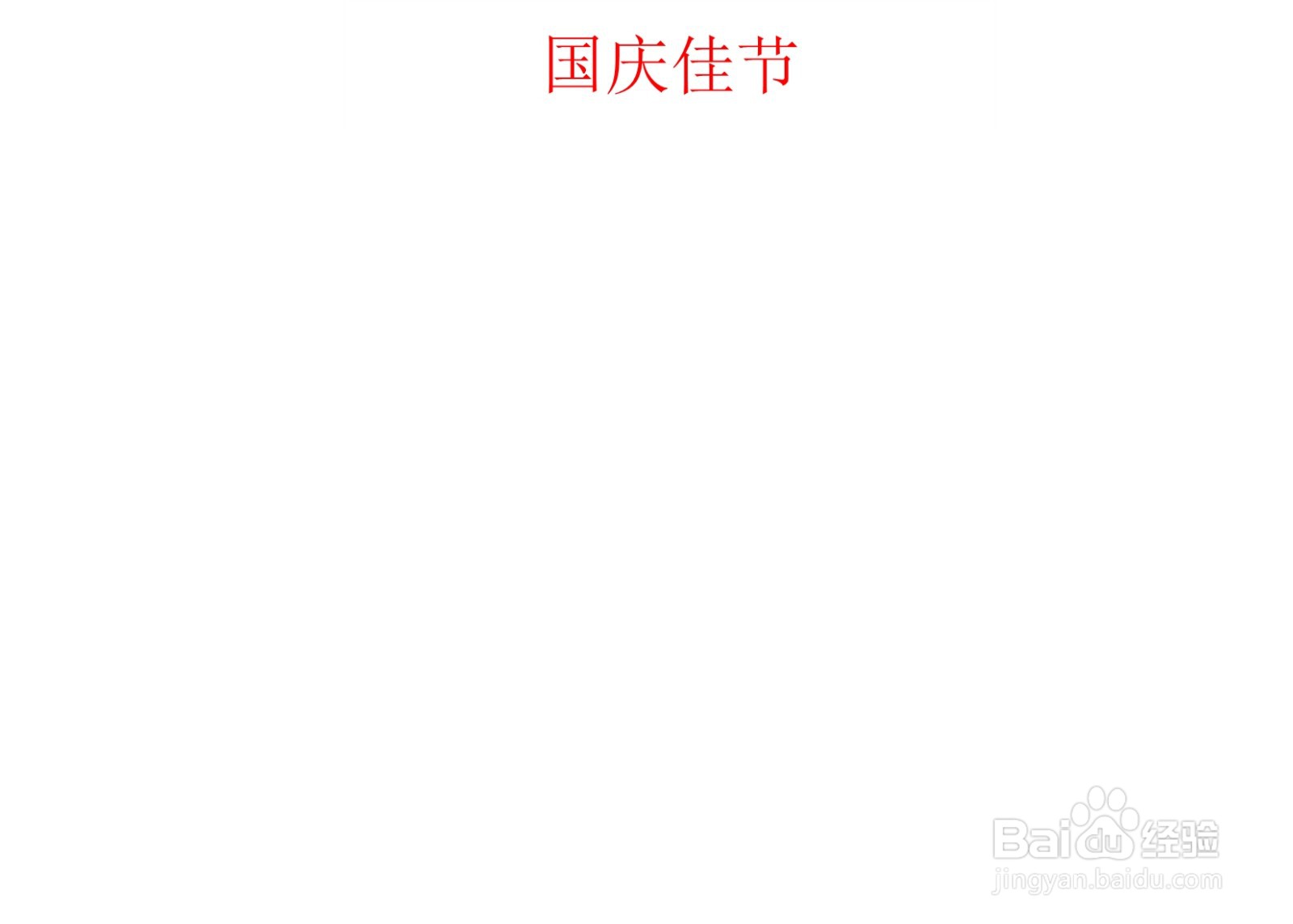 国庆佳节手抄报简单又漂亮