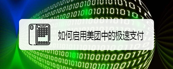 如何启用美团中的极速支付