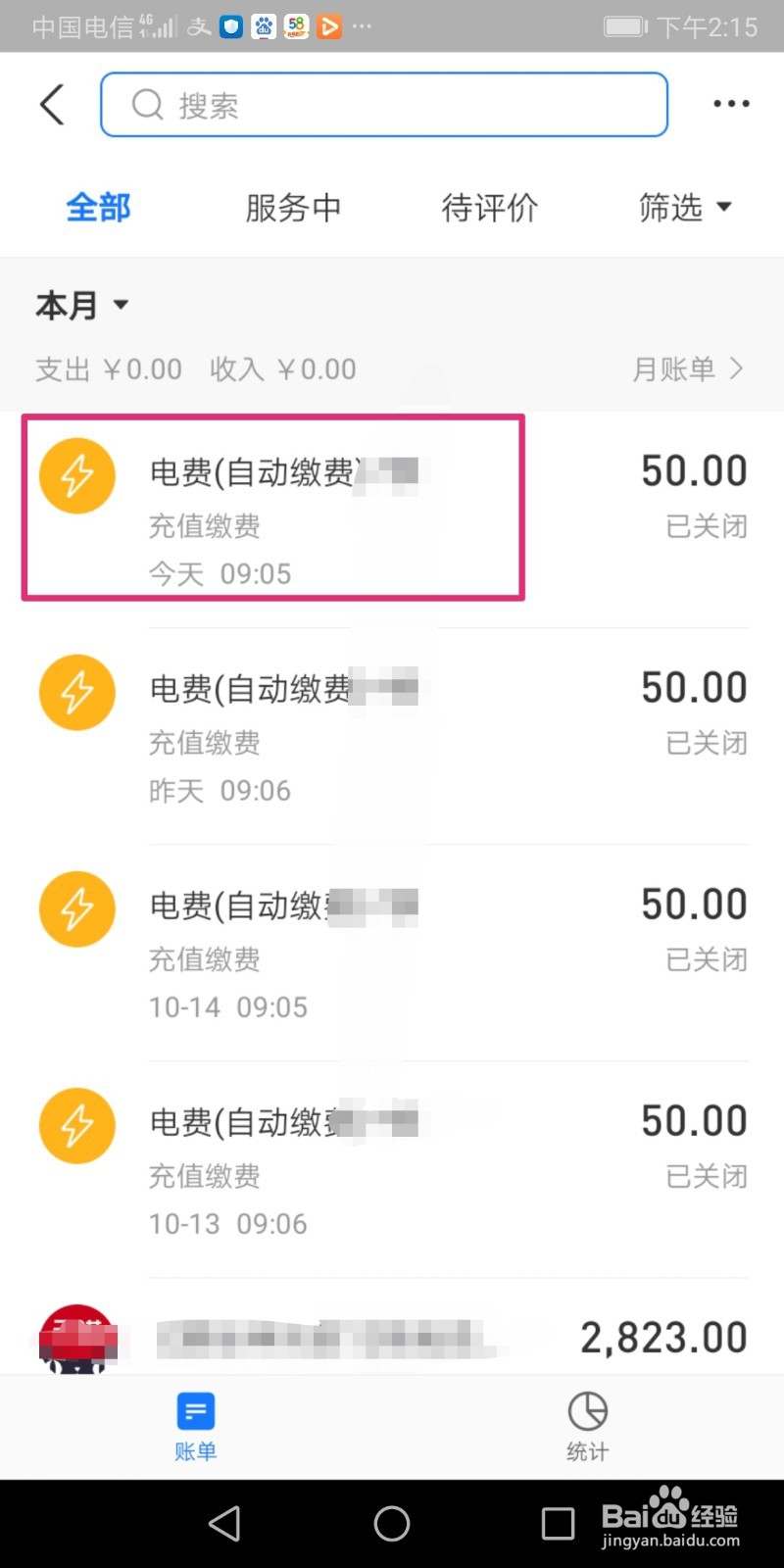 支付宝怎么删除账单