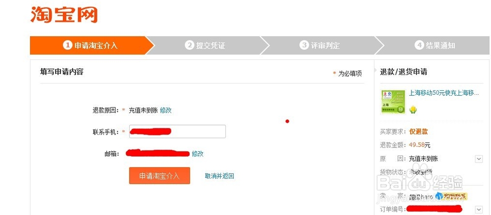 淘宝上手机充值未到账,卖家拒绝退款怎么办