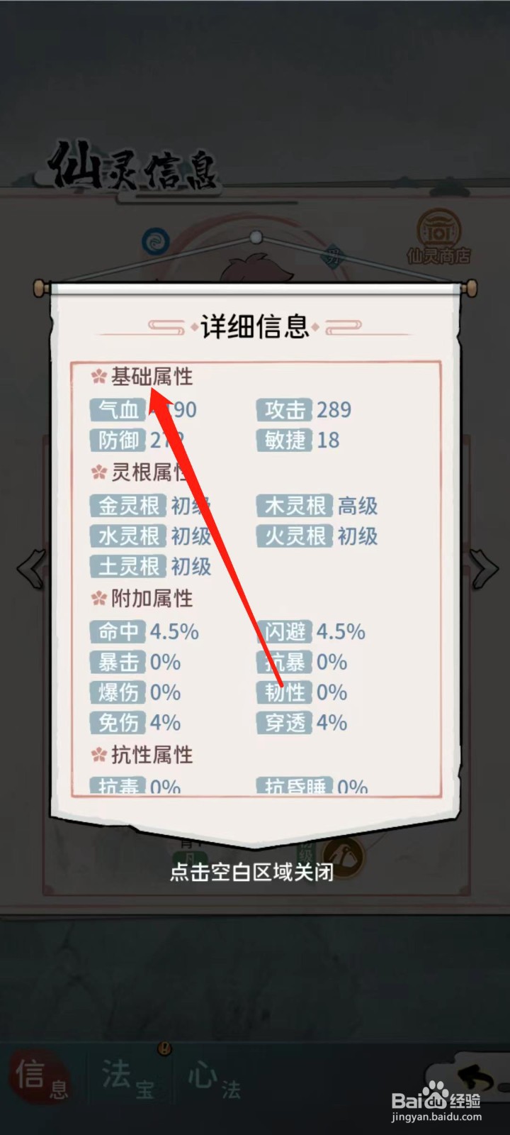 修仙外传怎样查看沙曼离的基础属性