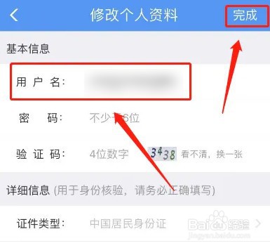 铁路12306怎样修改用户名
