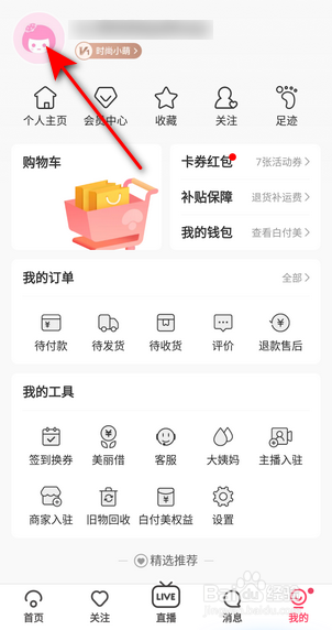 蘑菇街怎么设置身高体重