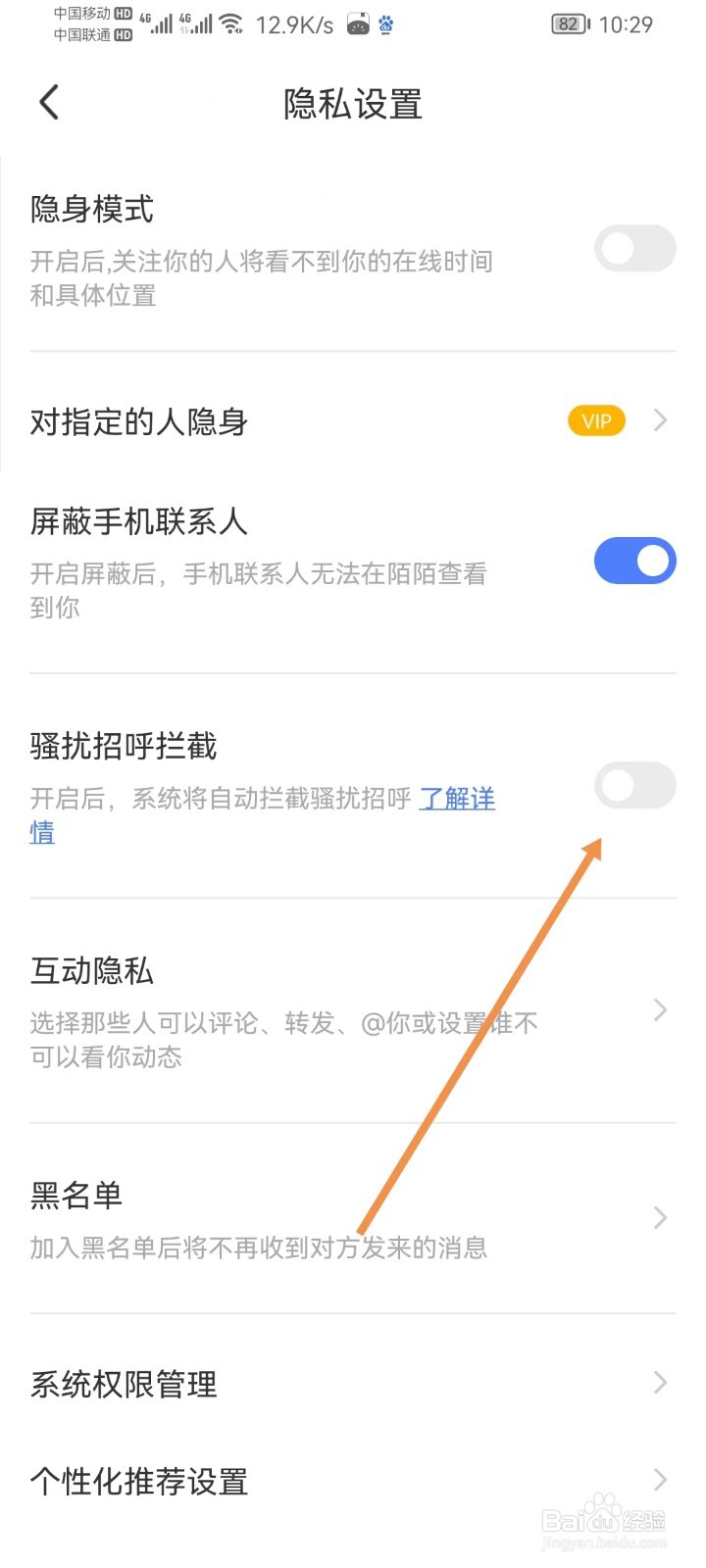 MOMO陌陌怎样设置骚扰招呼拦截