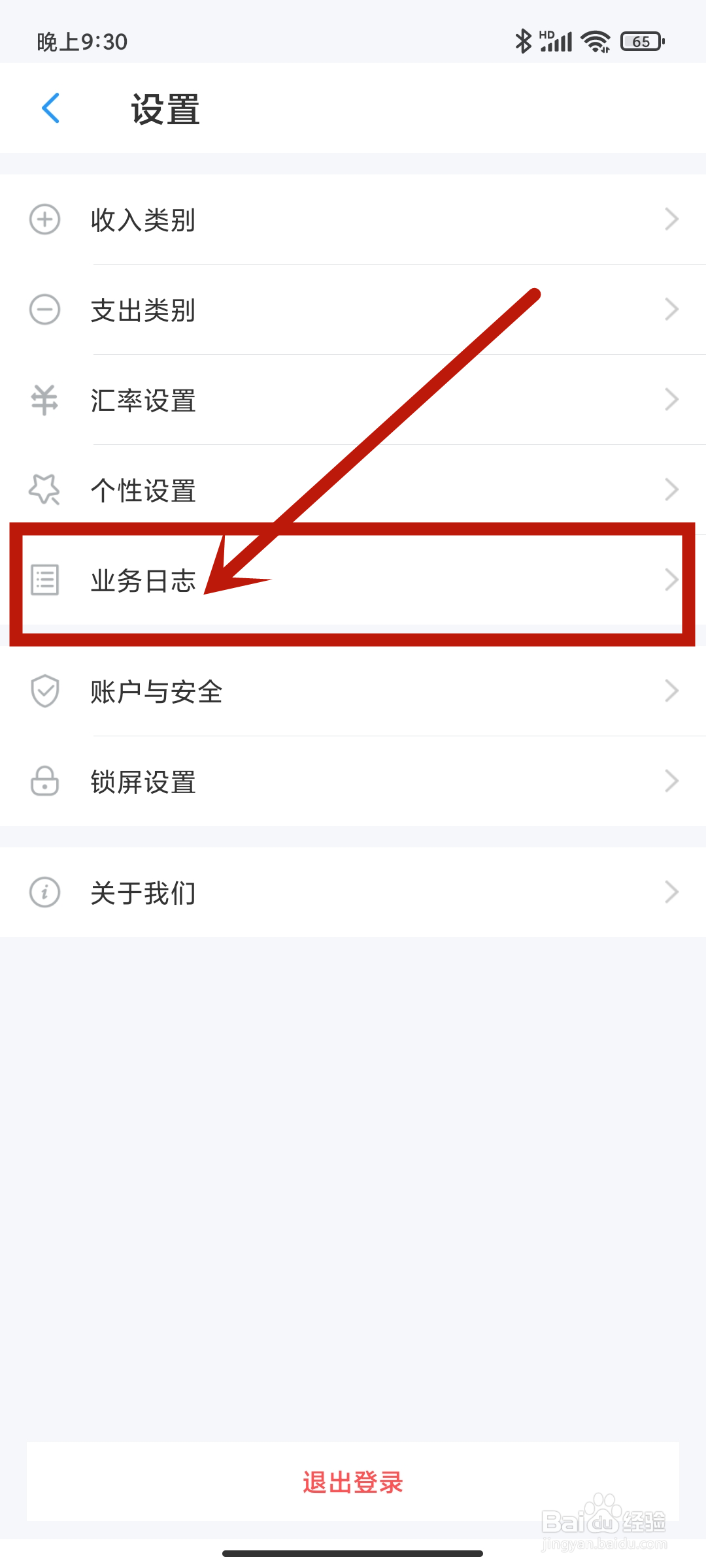 业务日志如何在《账王记账》app中设置？