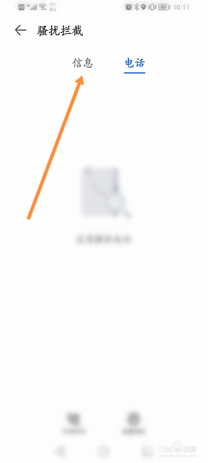 短信骚扰拦截怎么可以看不到