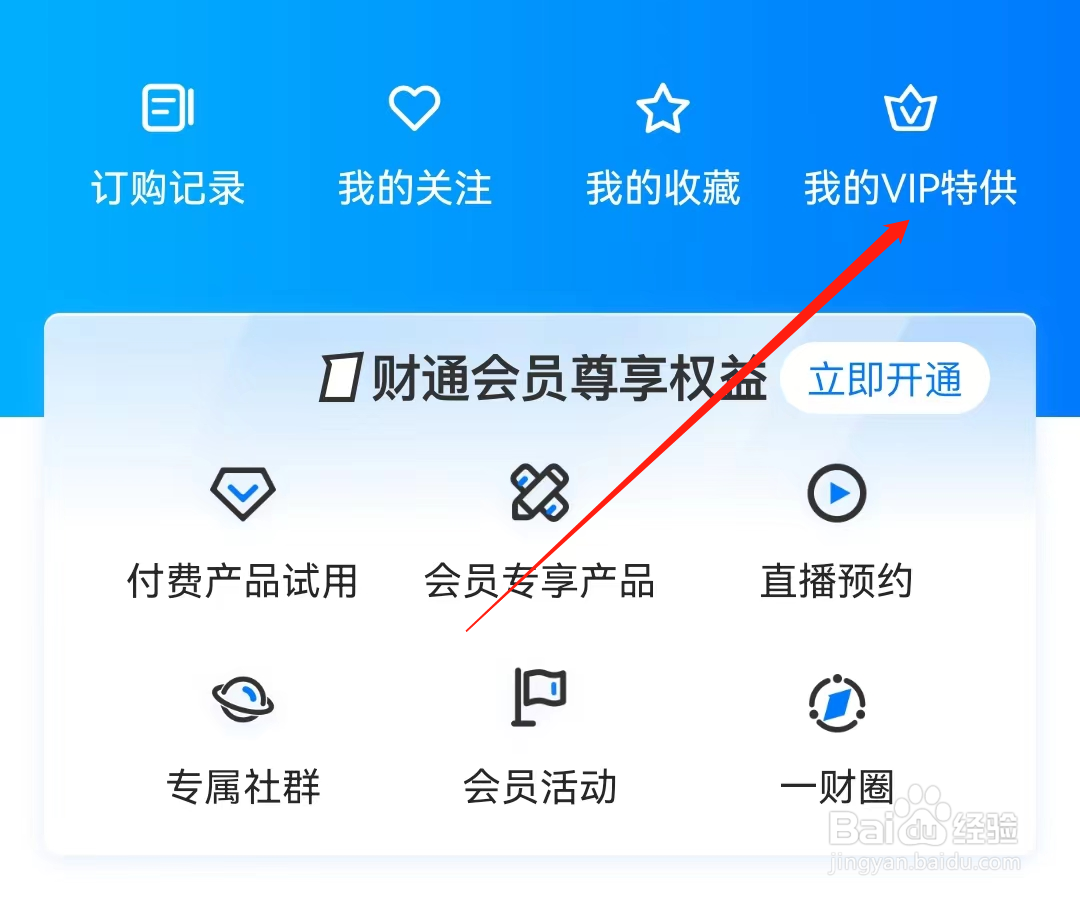 第一财经怎么查看我的VIP特供