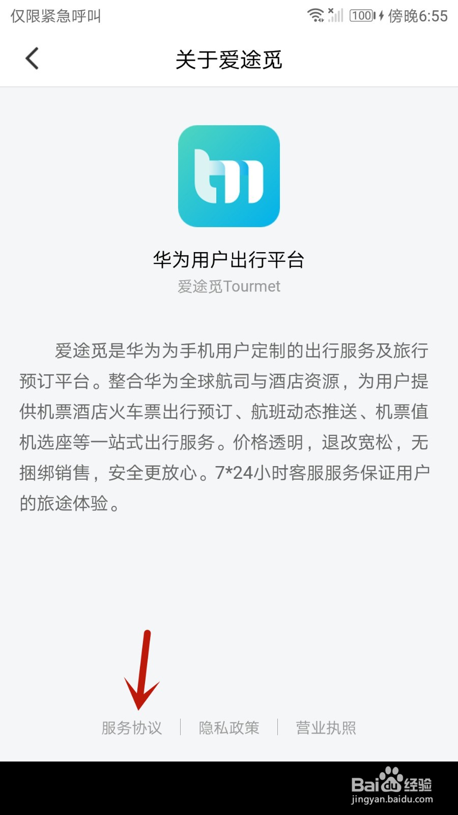 爱途觅旅行服务协议在哪里可以查看