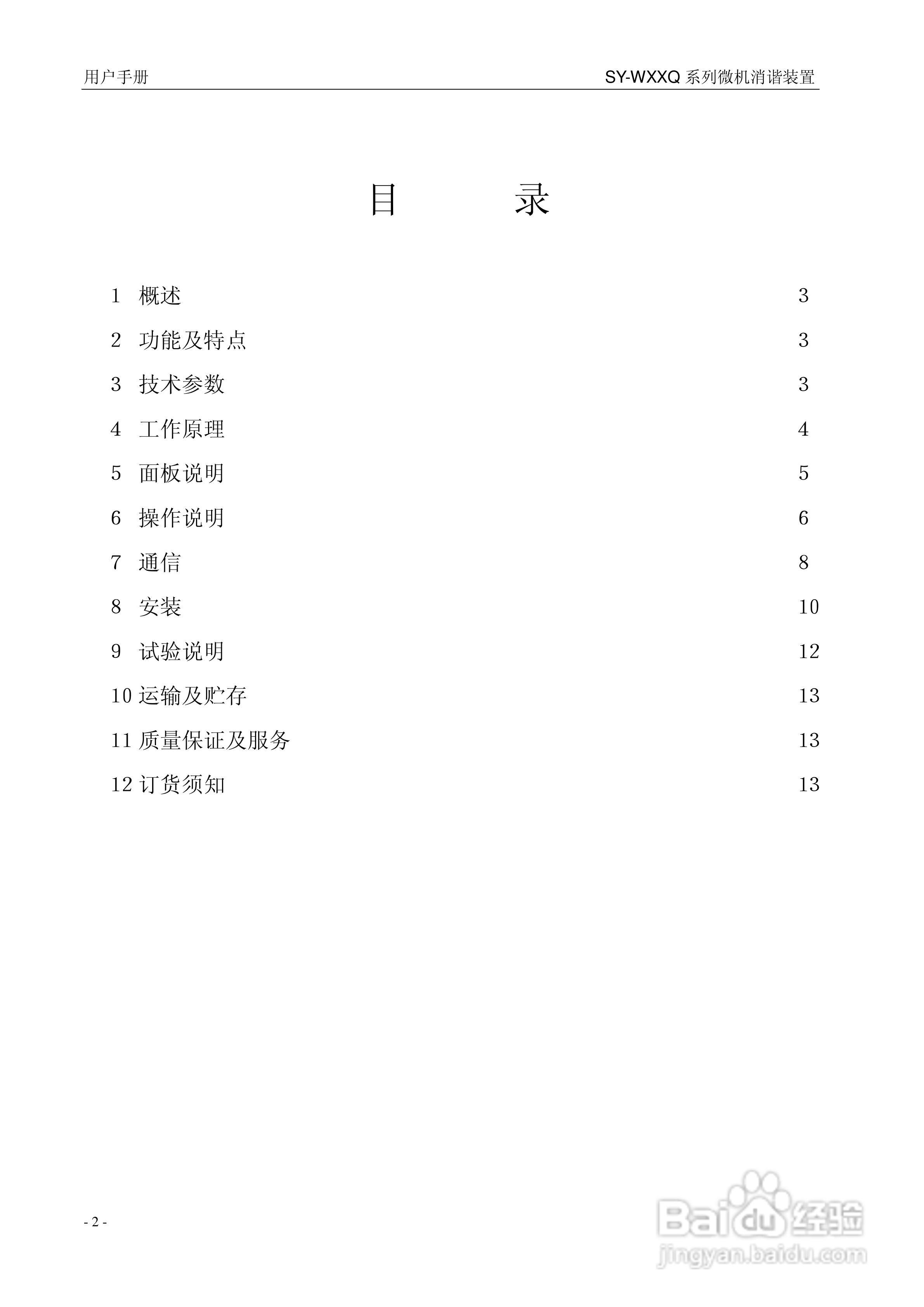 上友SY-WXXQ微机消谐装置说明书:[1]