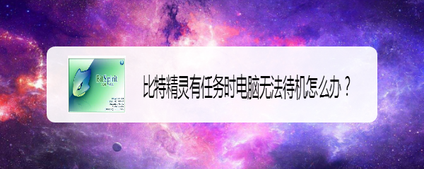 比特精灵有任务时电脑无法待机怎么办