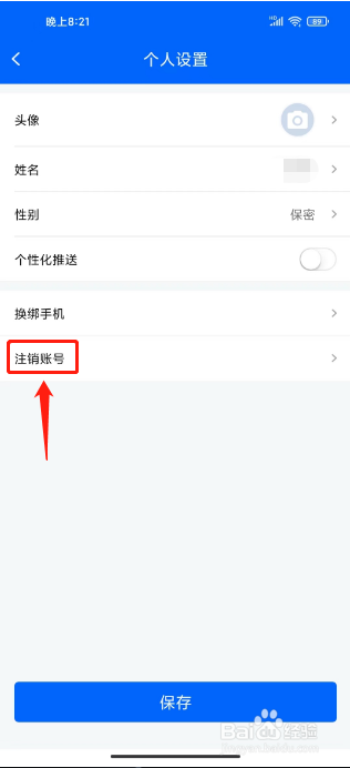 真情巴士E行怎么注销账号