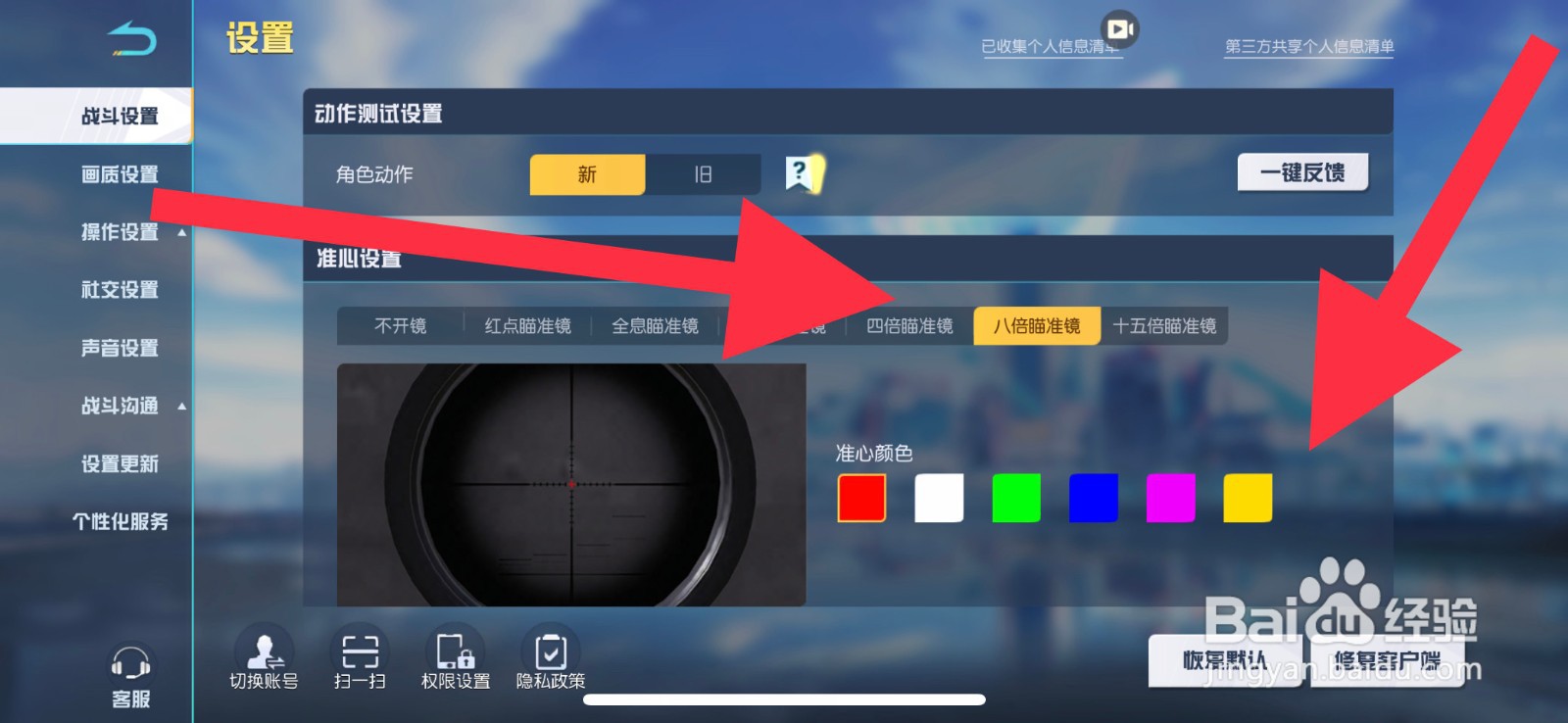 八倍瞄准镜准心颜色怎么设置为黄色