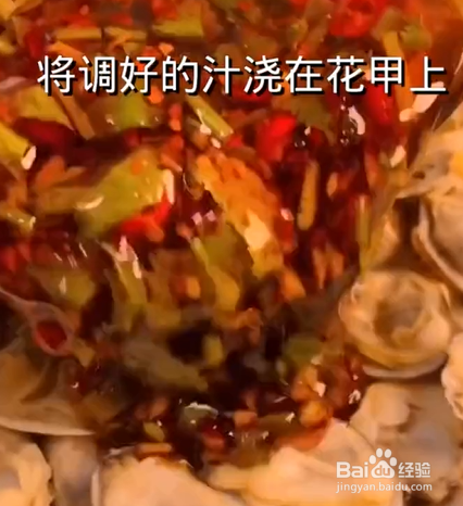 如何制作捞汁花甲