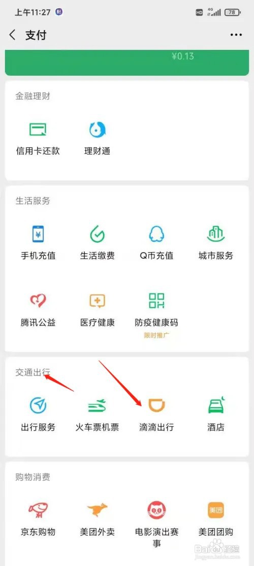 怎么用微信滴滴叫快车