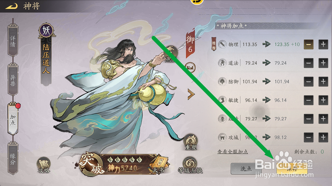 朝歌S3怎么给陆压道人加【物理属性】