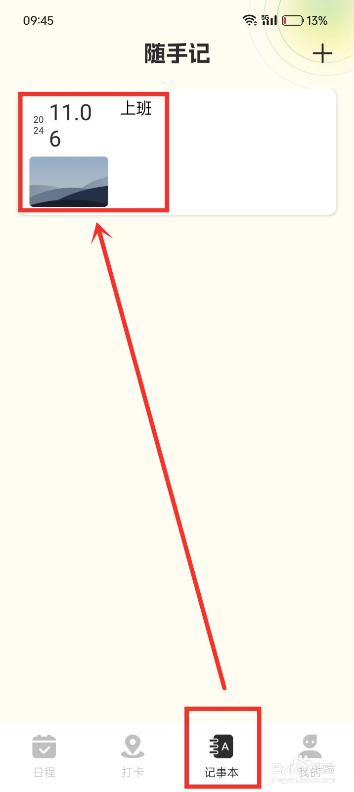 《便签周记》如何删除笔记