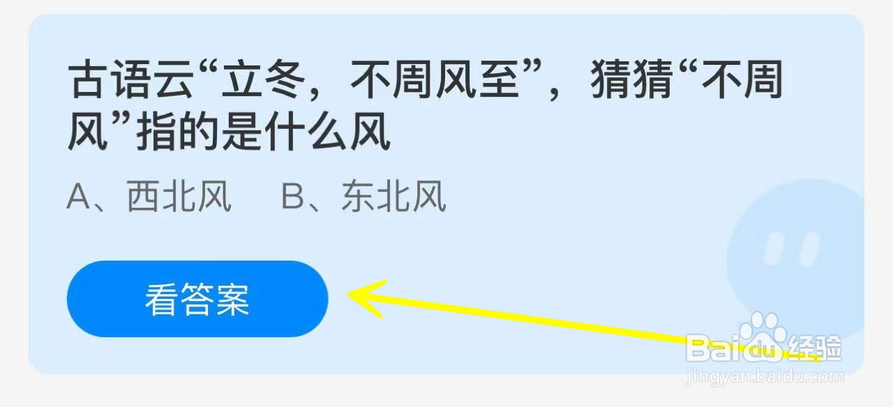 蚂蚁庄园2024.11.7立冬不周风至风指的是什么风