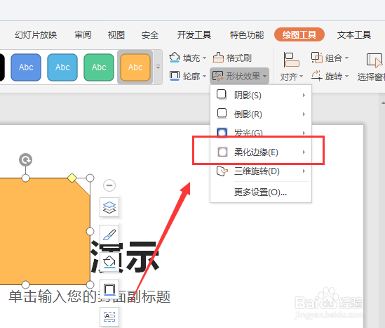 WPS幻灯片中如何给形状添加羽化效果
