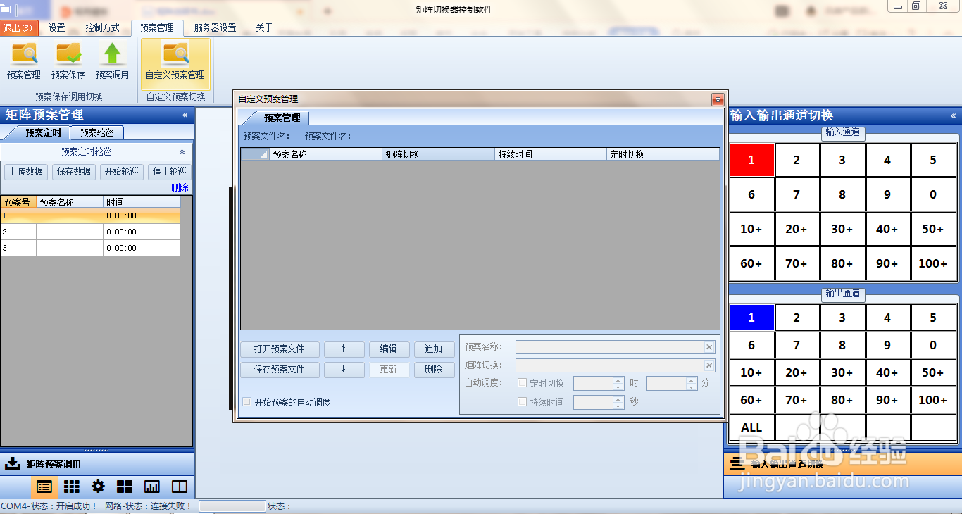 讯维矩阵自定义预案管理操作