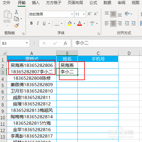 Excel如何快速拆分手机号和姓名