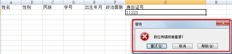 轻松学Excel：[6]数据有效性与身份证号